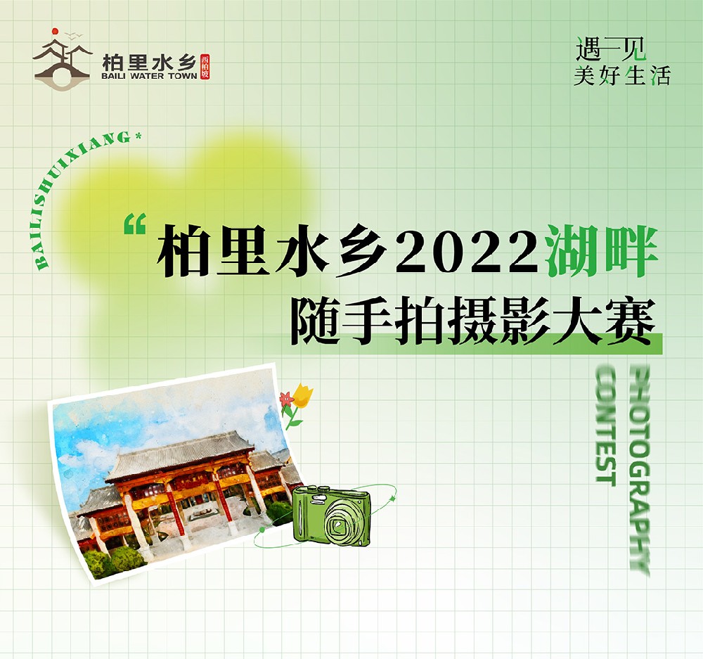 柏里水乡2022随手拍摄影大赛！